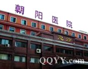 北京市朝阳区平房医院