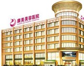 南京康美美容医院