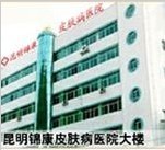 昆明锦康医院
