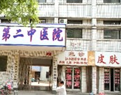 洛阳市第二中医院