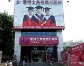 济南曹博士美容整形医院(口腔科)