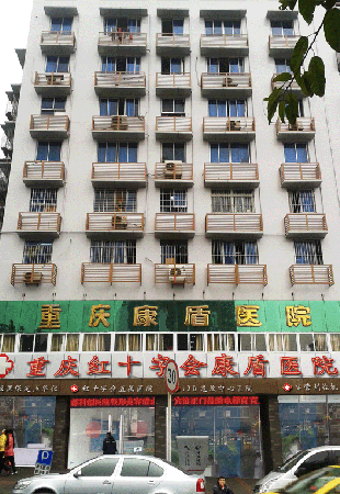 重庆红十字会康盾医院(神经内科)
