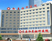 长春市和美妇科医院