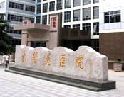 武警总医院