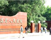 青海省人民医院