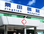 深圳景田医院(男科)