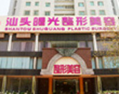 汕头曙光整形美容医院