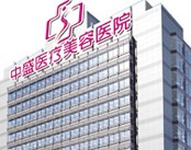 武汉中盛医疗美容医院