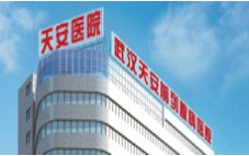 武汉市天安男科疾病研究院