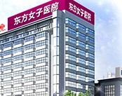 郑州东方女子医院
