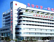 天津市第一医院