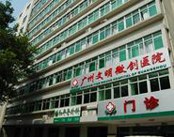 广州文明微创医院
