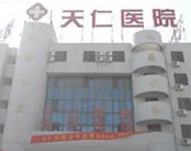 济南天仁医院
