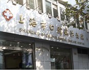 上海市口腔病防治院