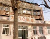 北京市崇文区前门医院医院环境