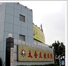 太仓友谊医院