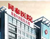 大连同泰医院医院环境