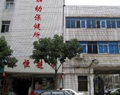 呈贡县妇幼保健所