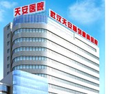 武汉天安中医结合医院（男科）
