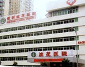 深圳流花医院（皮肤科）