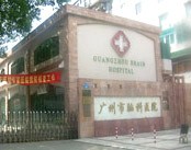 广州市脑科医院