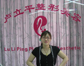 长春卢立平整形美容医院
