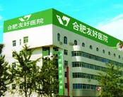 合肥友好医院