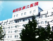 北京市朝阳区第二医院