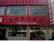 西宁红联医院