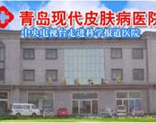 青岛现代皮肤病医院