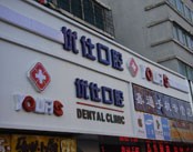 大连优仕口腔门诊部医院环境