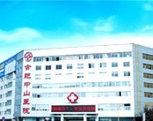 合肥中山医院