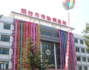 烟台市传染病医院