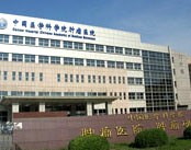 中国医学科学院肿瘤医院