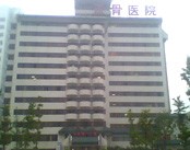 河南省洛阳正骨医院