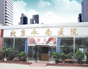 北京永南医院