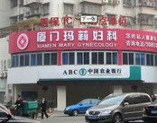 厦门玛莉妇科医院