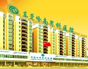 东莞岭南男科医院