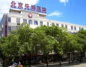 北京市宣武区大栅栏天桥医院