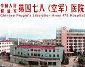 中国人民解放军第四七八外科医院