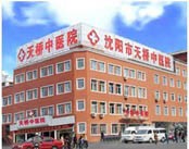 沈阳天桥中医院皮肤科