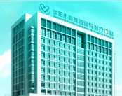 沈阳市精神市卫生中心