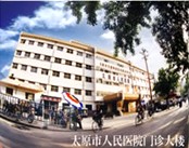 太原市人民医院