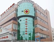 河北红十字中西医结合医院