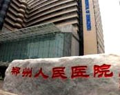 郑州市人民医院