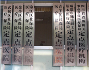 四川省消防医院（妇科）
