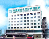 甘肃省红十字会黄河医院医院环境