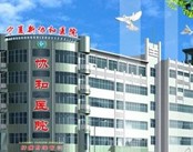 宁夏新协和医院
