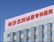 长沙五洲泌尿专科医院医院环境