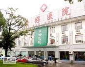 宁波海曙友好医院医院环境